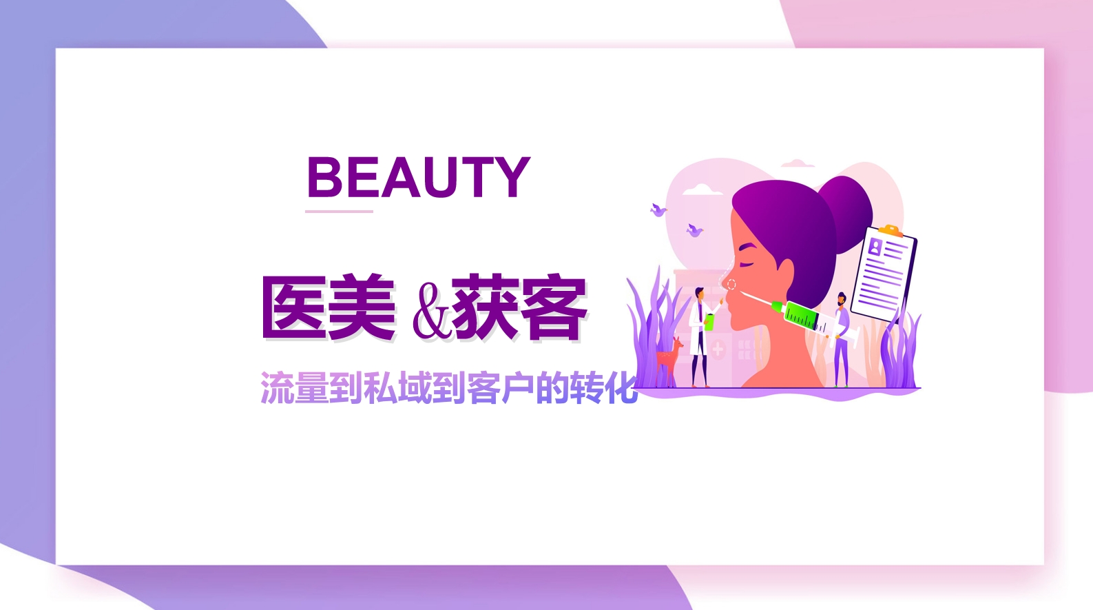 醫美行業私域運營轉化客戶技巧